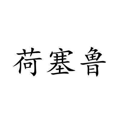 荷塞鲁