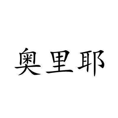 奥里耶