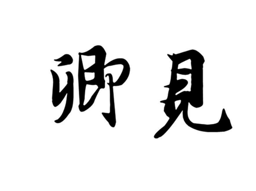 卿见