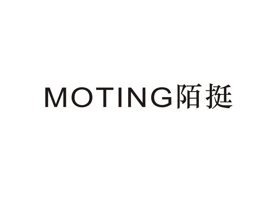 陌挺