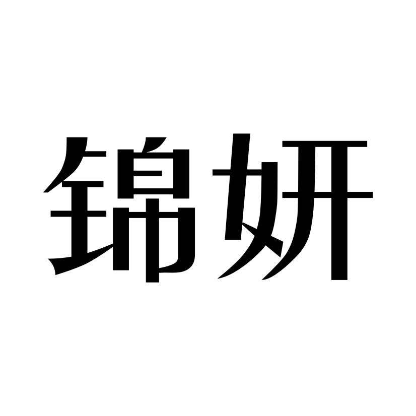 锦妍
