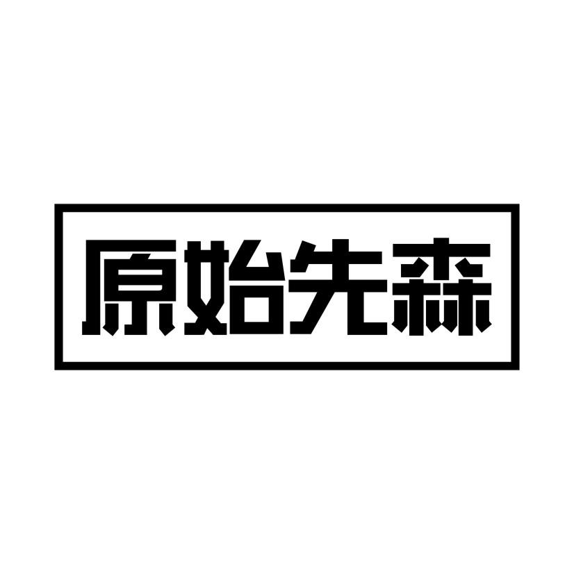 原始先森