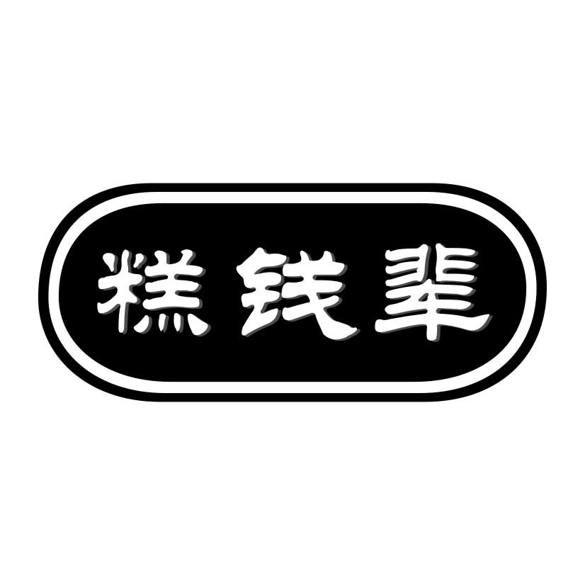 糕钱辈