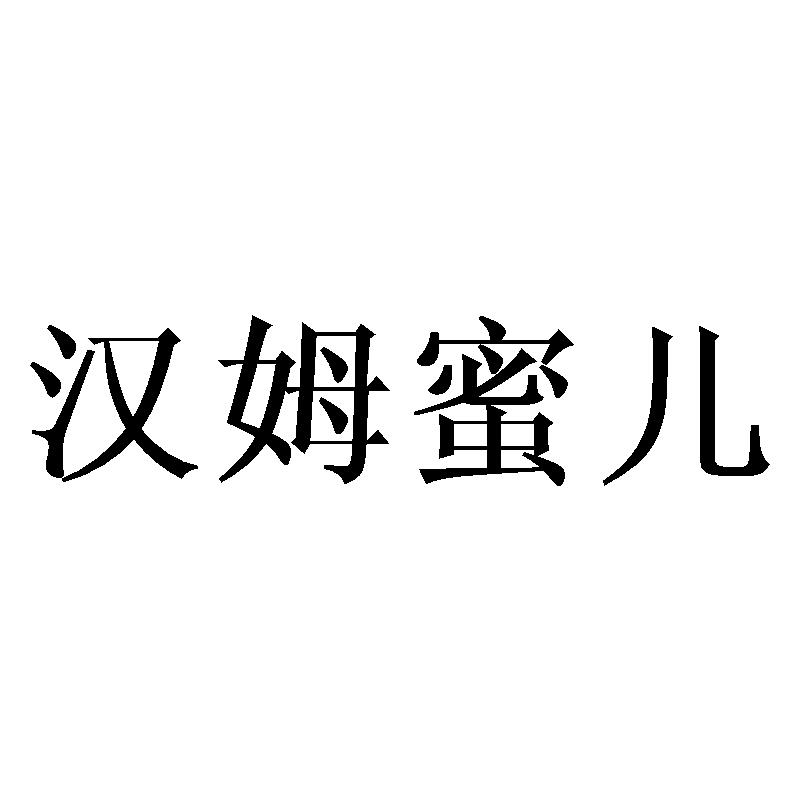 汉姆蜜儿