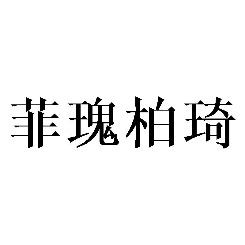 菲瑰柏琦