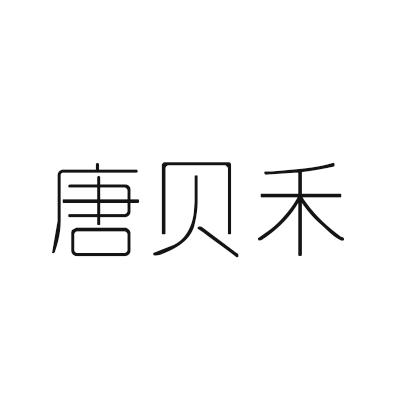 唐贝禾
