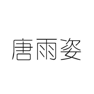 唐雨姿