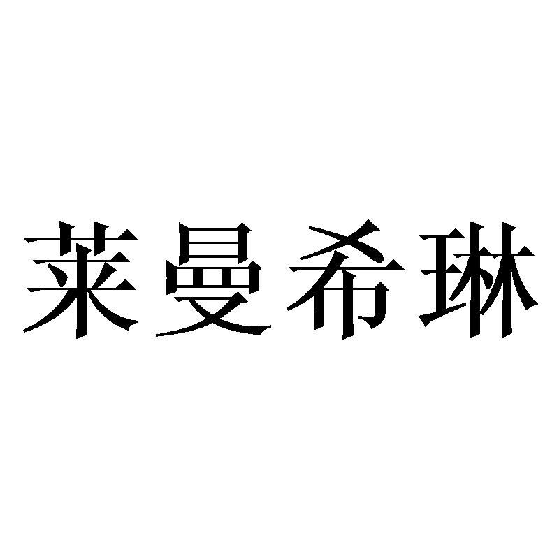 莱曼希琳