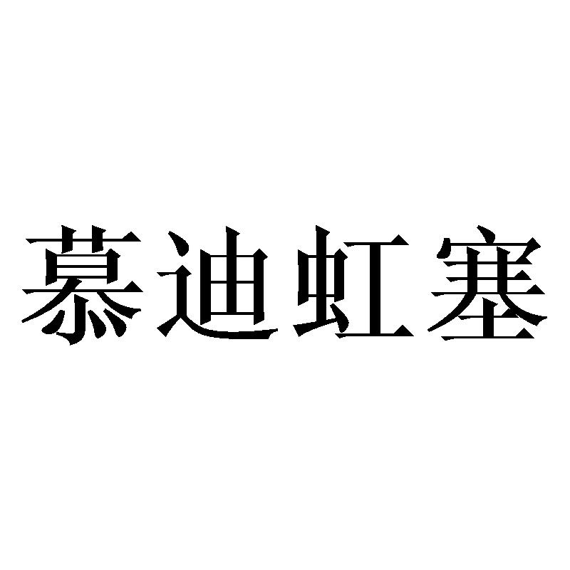 慕迪虹塞