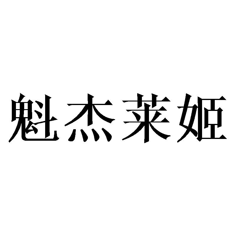 魁杰莱姬