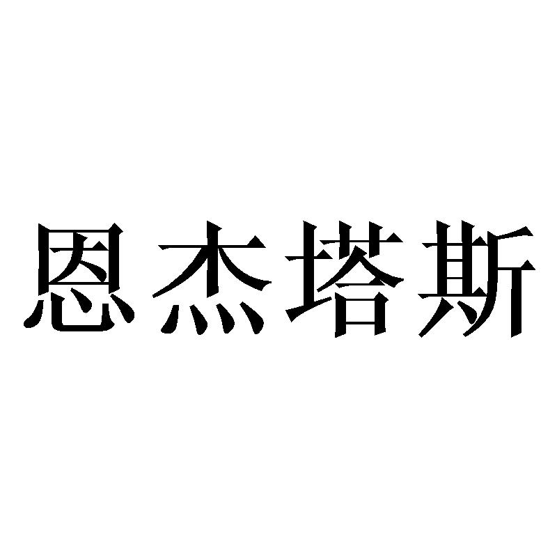 恩杰塔斯