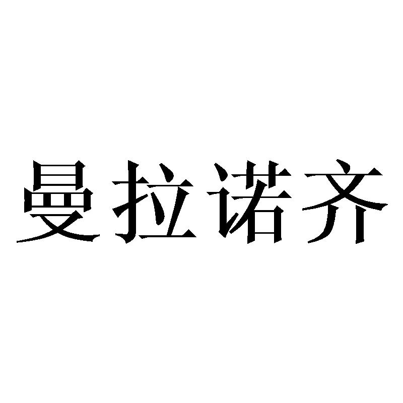 曼拉诺齐