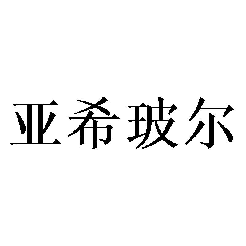 亚希玻尔
