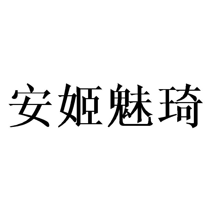 安姬魅琦