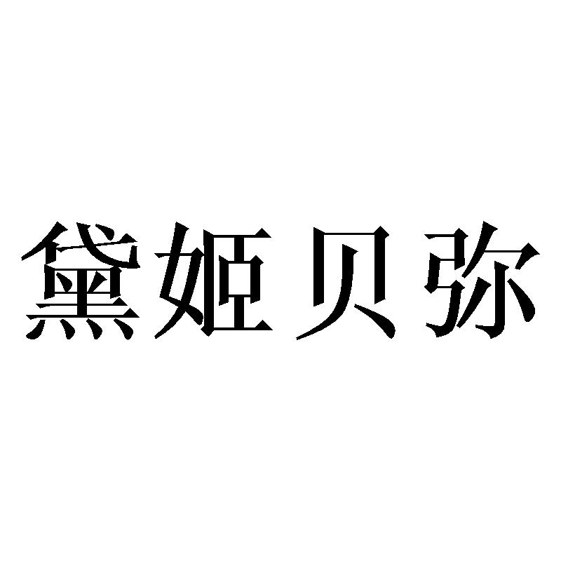 黛姬贝弥