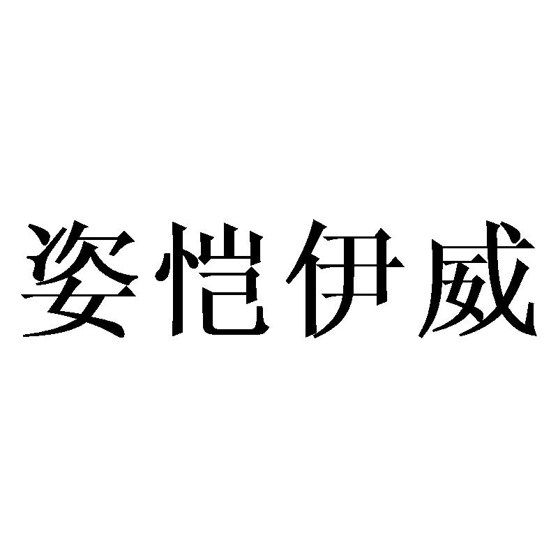 姿恺伊威