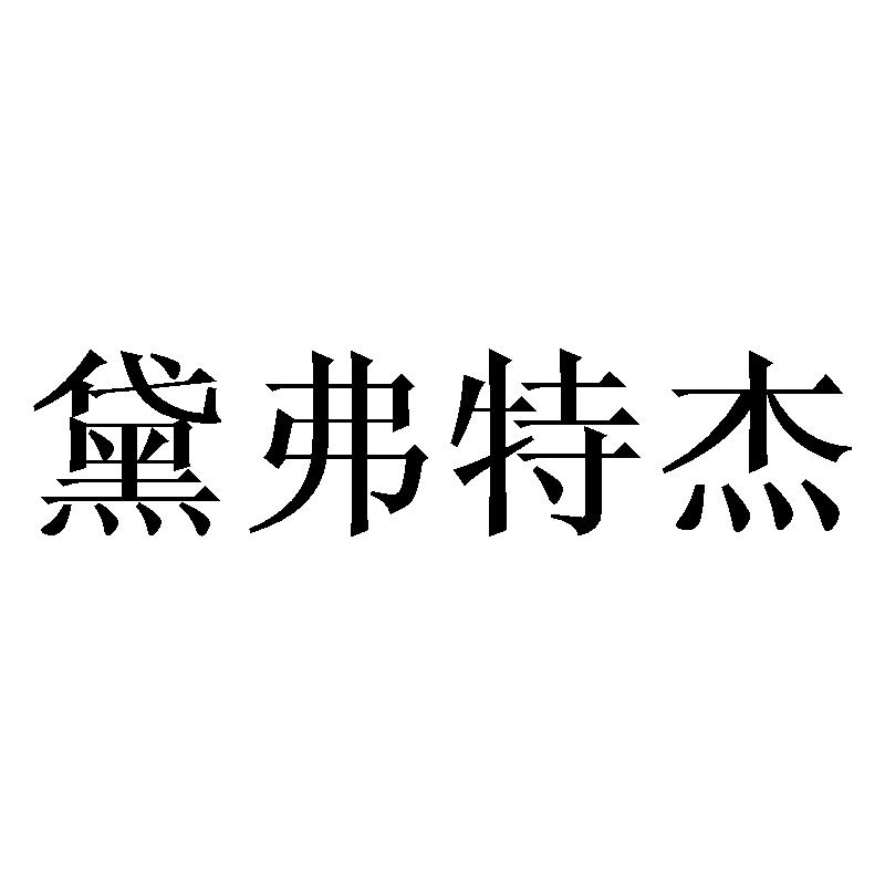 黛弗特杰