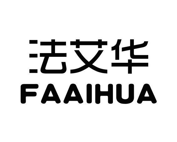 法艾华