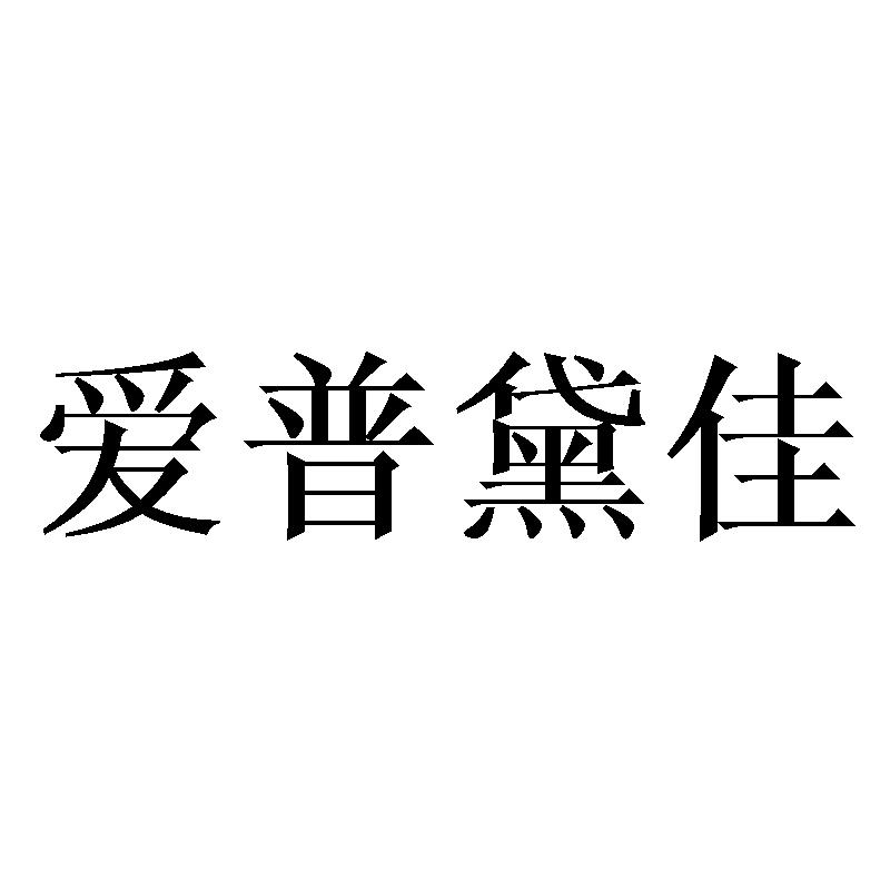 爱普黛佳
