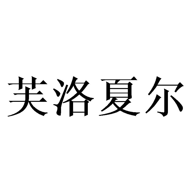 芙洛夏尔