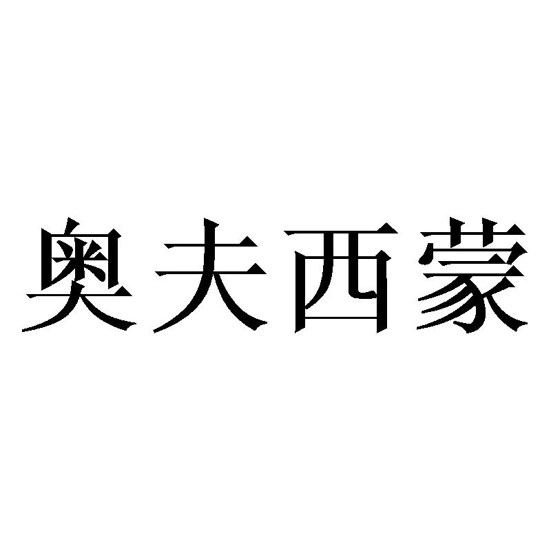 奥夫西蒙