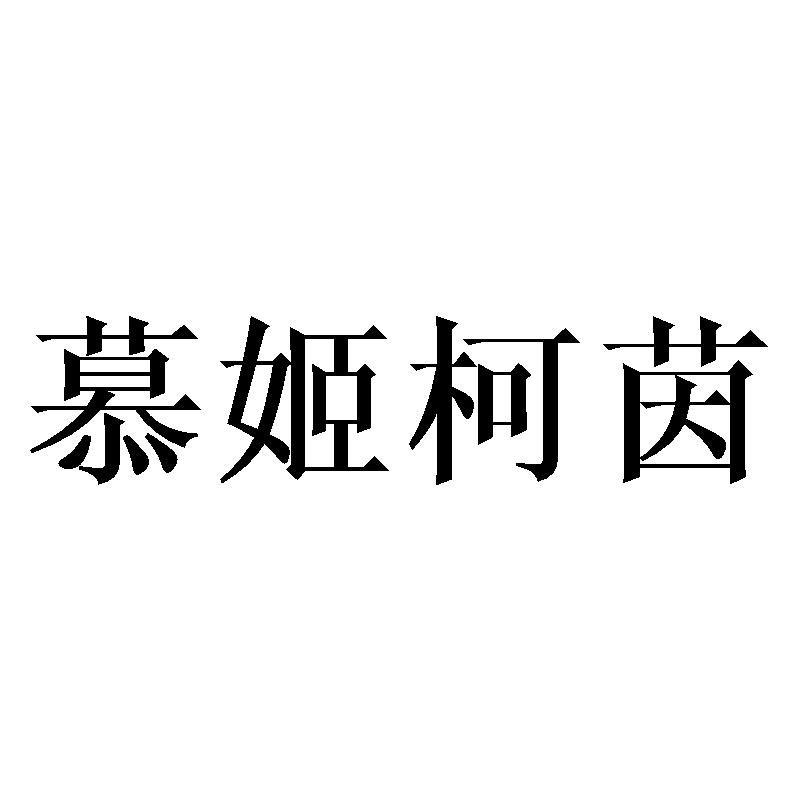 慕姬柯茵