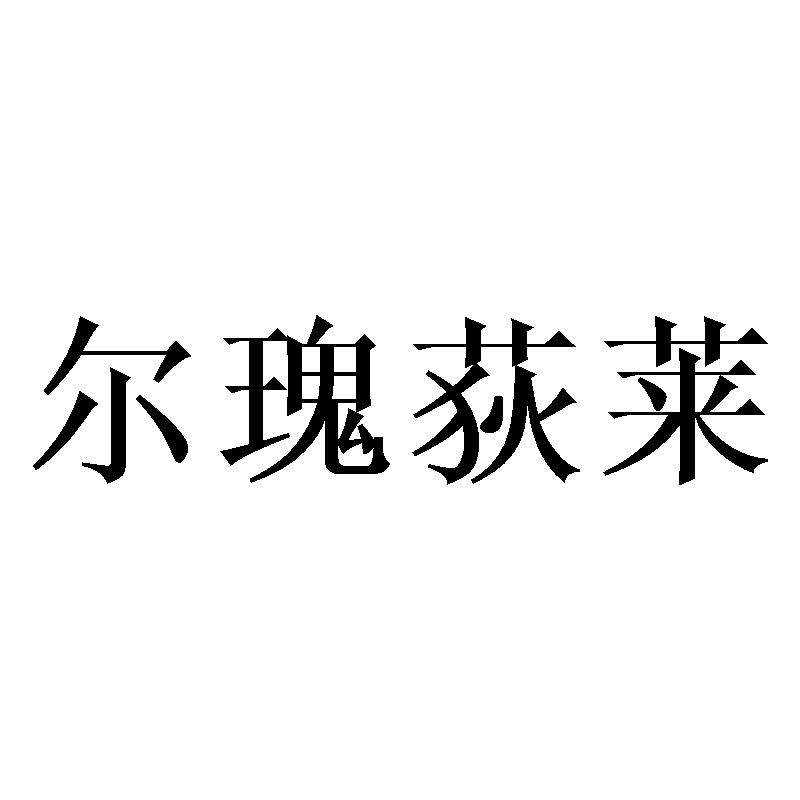 尔瑰荻莱