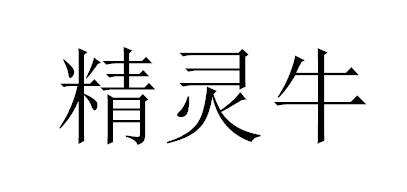 精灵牛