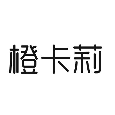 橙卡莉