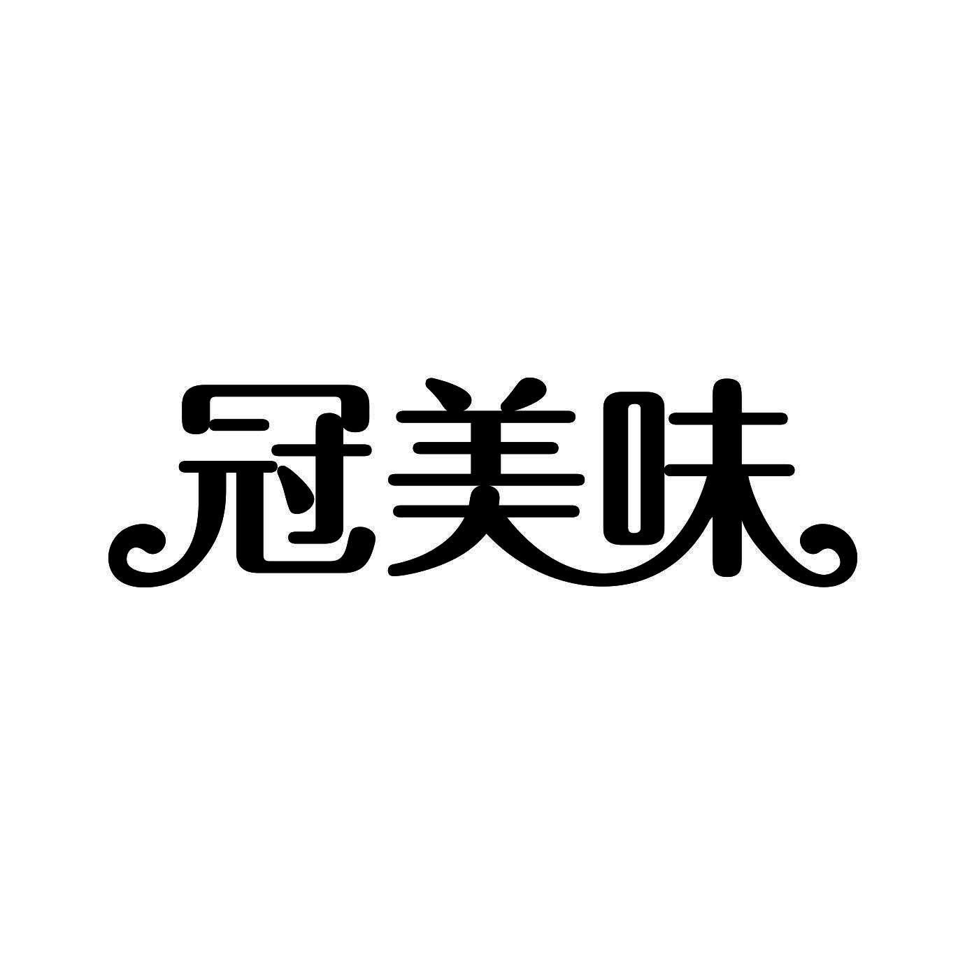 冠美味