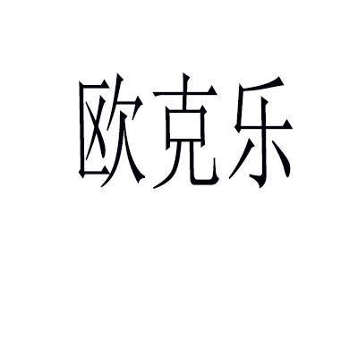  欧克乐