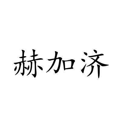 赫加济