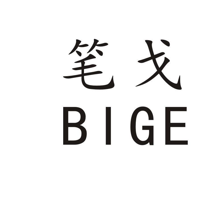 笔戈BIGE