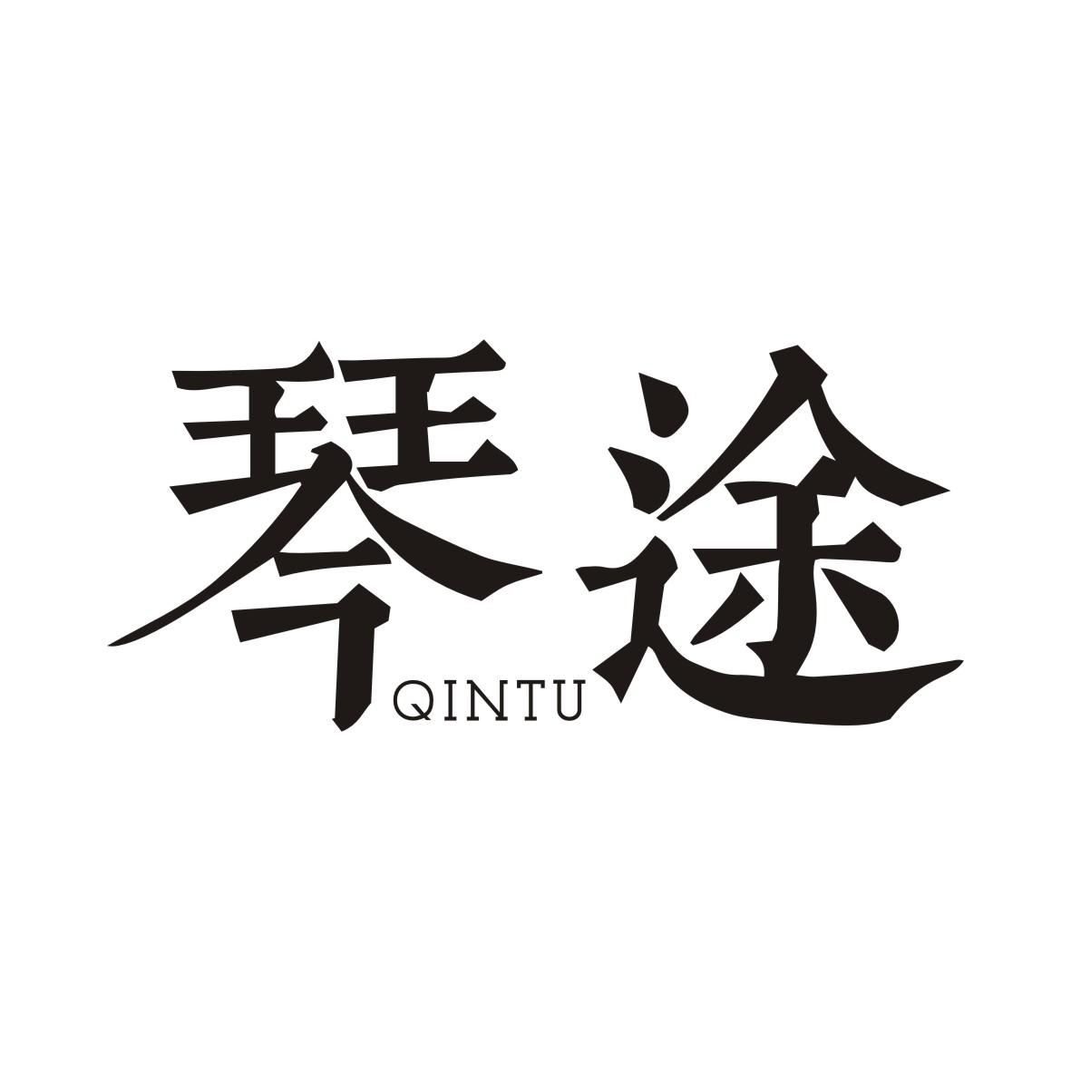 琴途QINTU