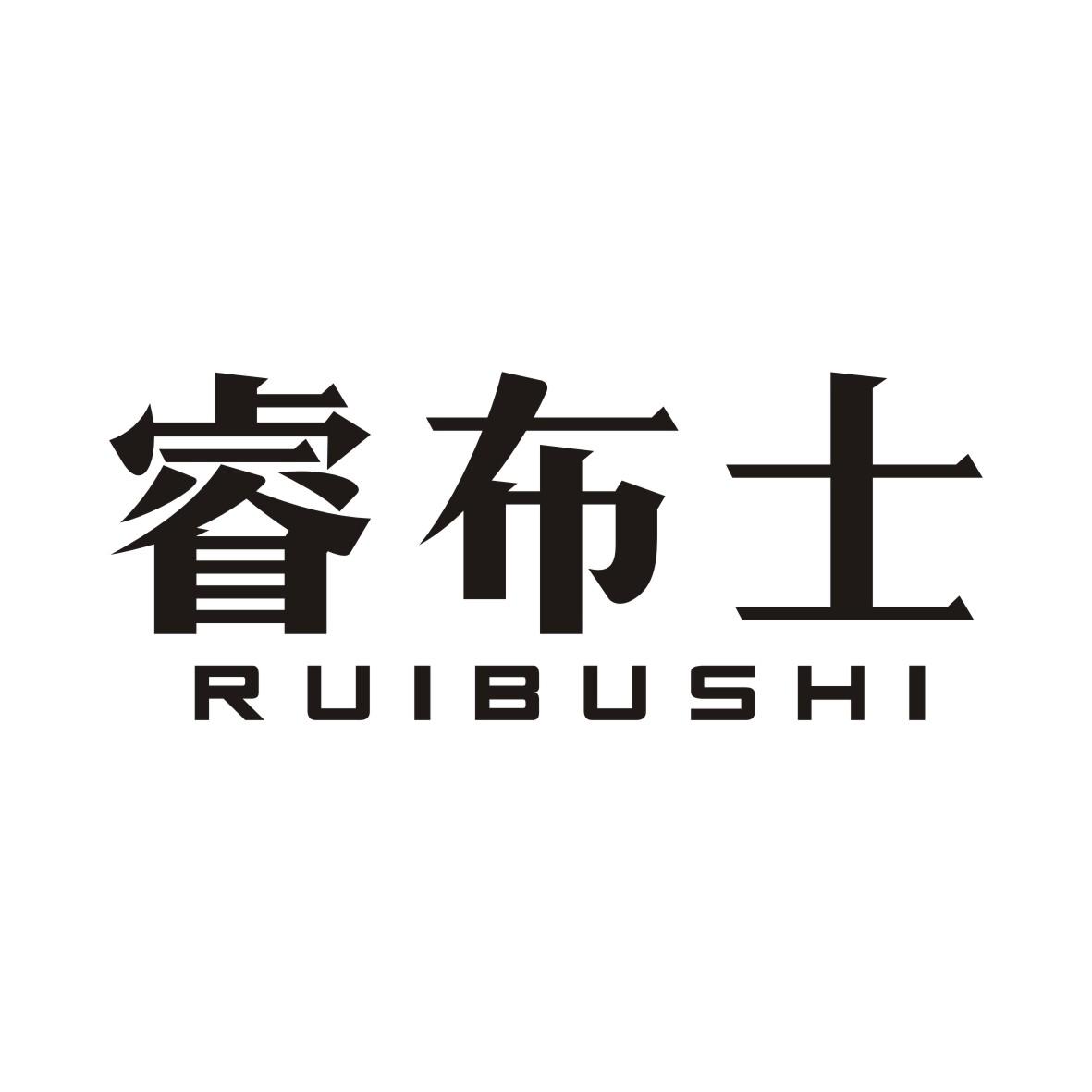 睿布士