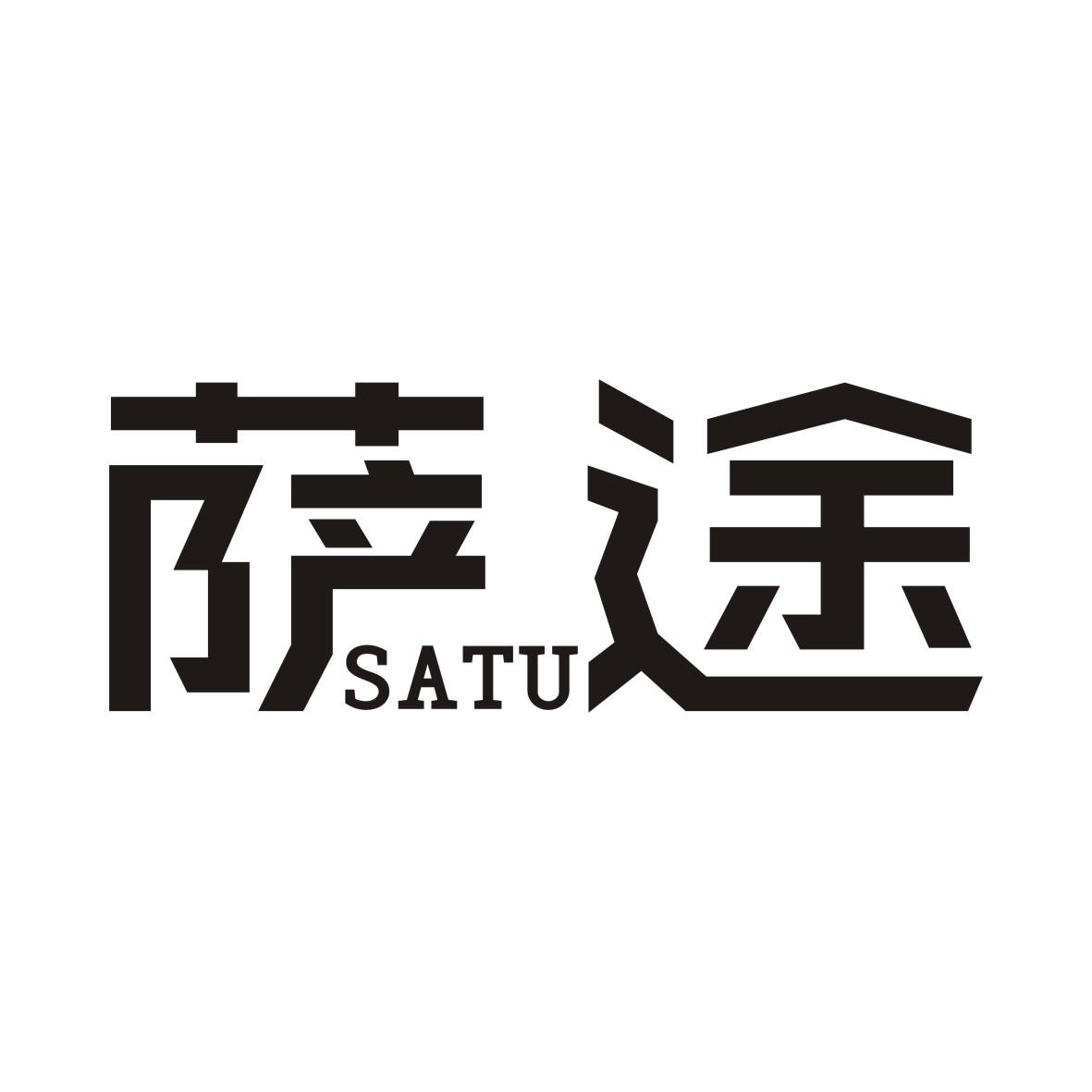 萨途