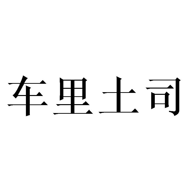 车里土司