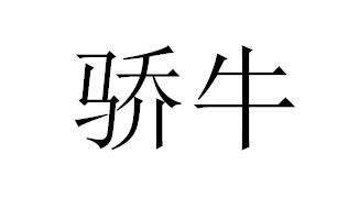 骄牛