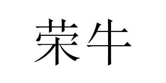 荣牛