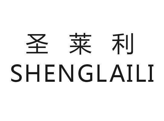 圣莱利