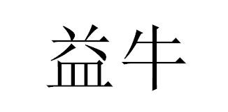 益牛