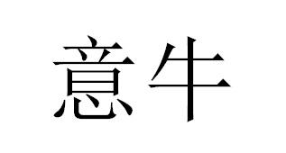 意牛