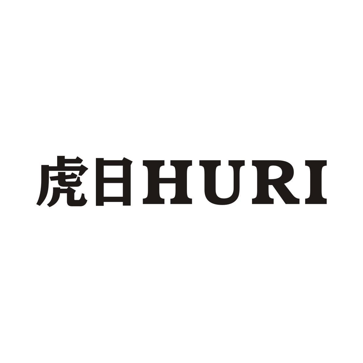虎日HURI