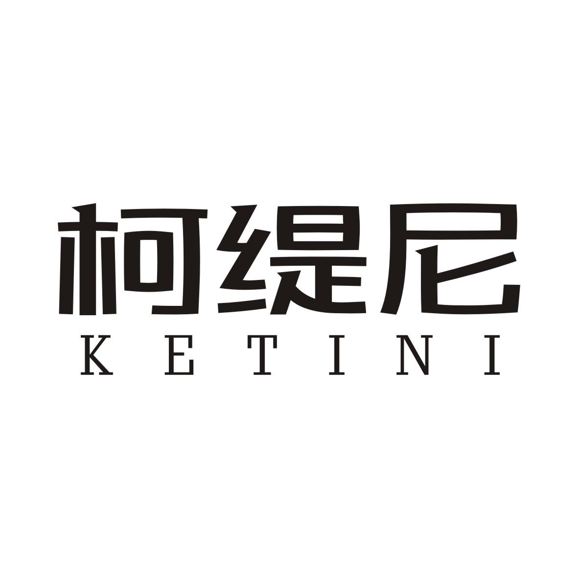 柯缇尼