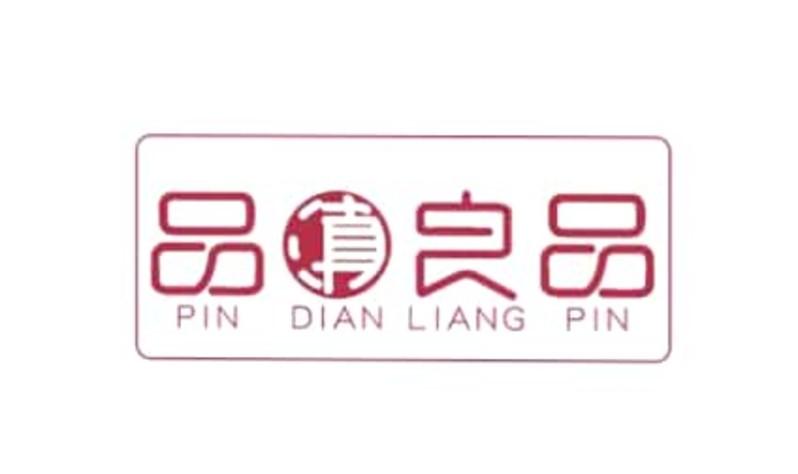 品滇良品