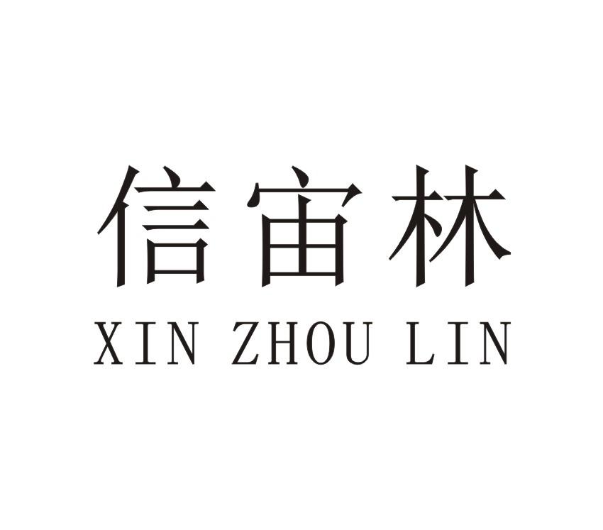 信宙林XIN ZHOU LIN