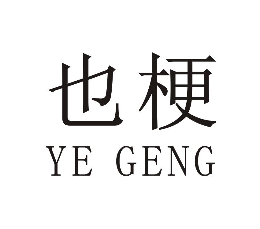 也梗YE GENG
