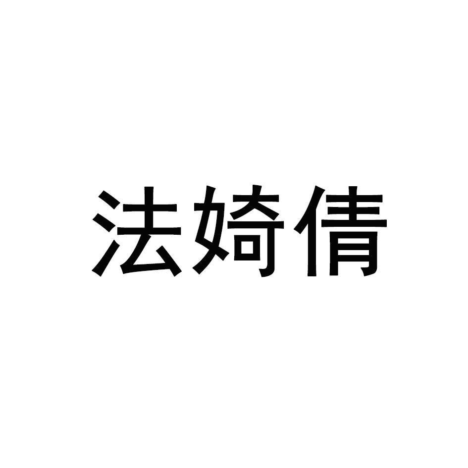 法婍倩