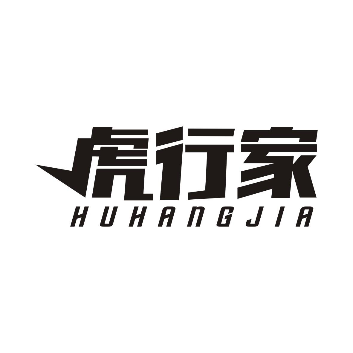 虎行家