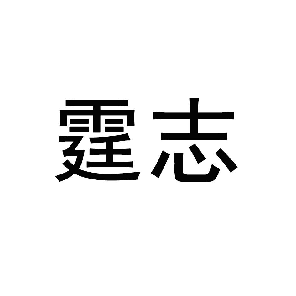 霆志